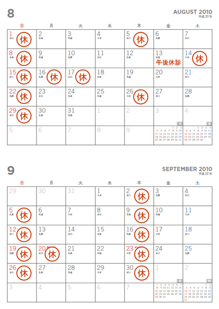 8月、9月の休診日のお知らせ