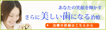 さらに美しい歯になる治療